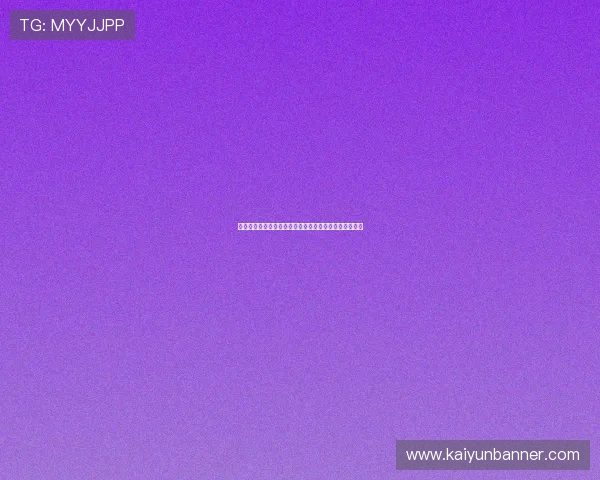 新手必看：开元棋牌平台开户成功的关键技巧与实用建议