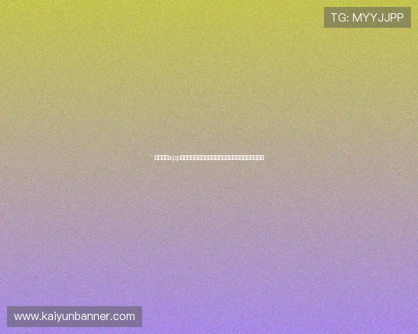开运体育app下载网址安全可靠，全面解析最新版本功能与使用技巧